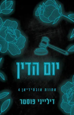 יום הדין