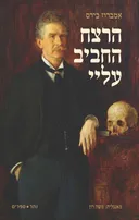הרצח החביב עליי