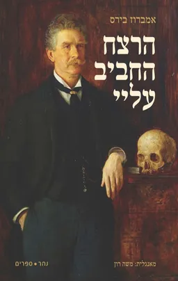 הרצח החביב עליי