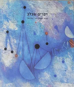 דברים שבלב