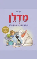 מדלן והכלבים שמחפשים בית חם