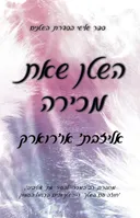 השטן שאת מכירה
