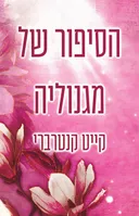 הסיפור של מגנוליה