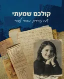 קולכם שמעתי (2020)