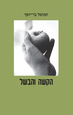 עטיפת הספר הקשה והבשל מאת חמוטל בר-יוסף