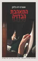 המאהבת הבדויה