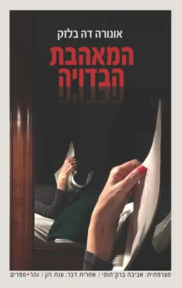עטיפת המאהבת הבדויה