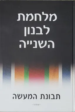 עטיפת מלחמת לבנון השנייה