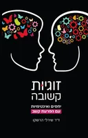 זוגיות קשובה