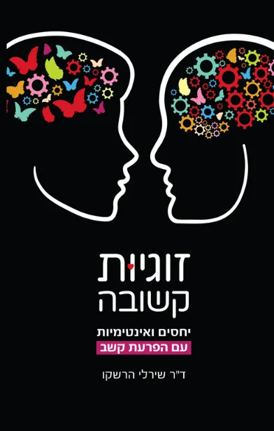 זוגיות קשובה : יחסים ואינטימיות עם הפרעות קשב