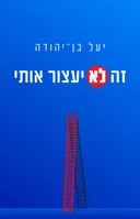 זה לא יעצור אותי
