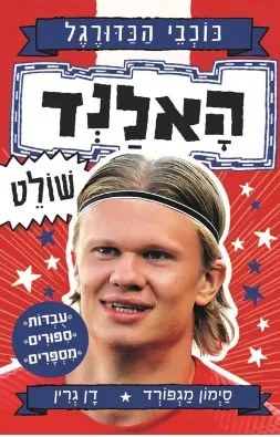 כוכבי הכדורגל #4 - האלנד שולט 