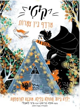 קיטי #4 - מרדף בין צמרות