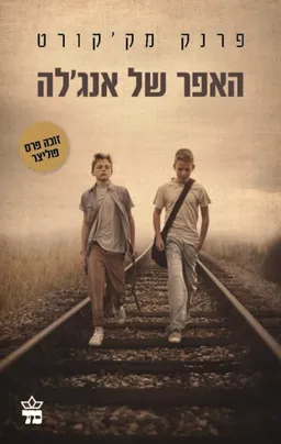 האפר של אנג'לה (מהדורת 1997)