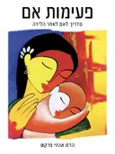 פעימות אם