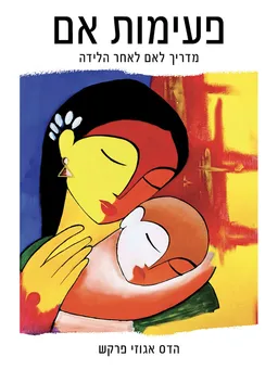 פעימות אם