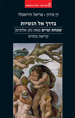 בדרך אל הנשיות