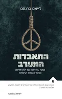 התאבדות המערב