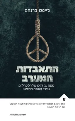 התאבדות המערב
