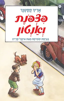 עטיפת הספר פצפונת ואנטון [בגרסת קומיקס] מאת אריך קסטנר