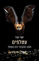 עטלפים