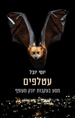 עטלפים