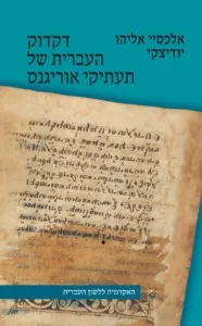 דקדוק העברית של תעתיקי אוריגנס
