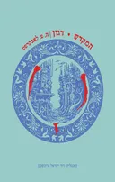 המקדש│דגון