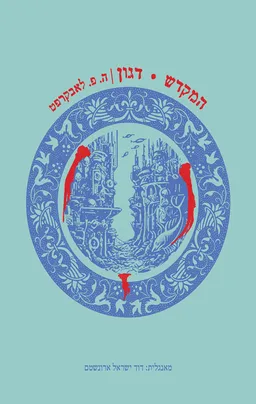 המקדש│דגון