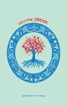 הסומאק
