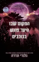 המקום שבו היער פוגש בכוכבים