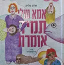 אמא שלי תמיד אומרת