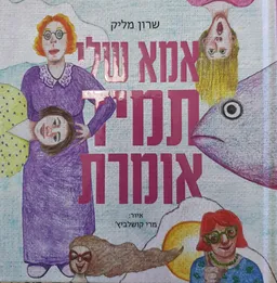 עטיפת הספר אמא שלי תמיד אומרת מאת שרון מליק