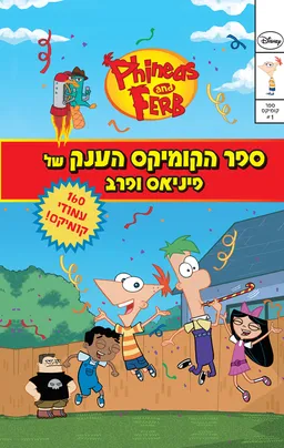 עטיפת הספר ספר הקומיקס הענק של פיניאס ופרב מאת דיסני