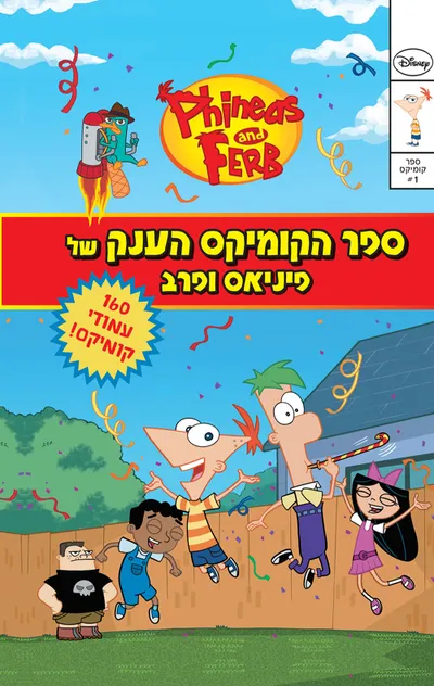 ספר הקומיקס הענק של פיניאס ופרב