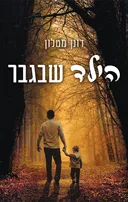 הילד שבגבר