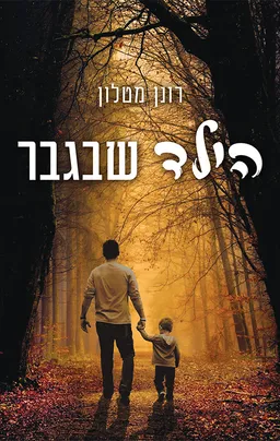 עטיפת הילד שבגבר