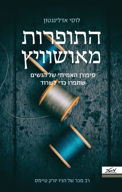 התופרות מאושוויץ : סיפורן האמיתי של הנשים שתפרו כדי לשרוד