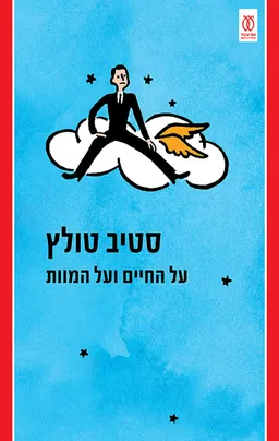על החיים ועל המוות