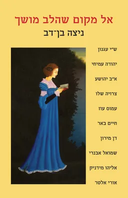 עטיפת הספר אל מקום שהלב מושך מאת ניצה בן־דב
