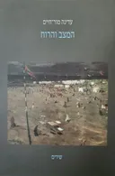 המצב והרוח