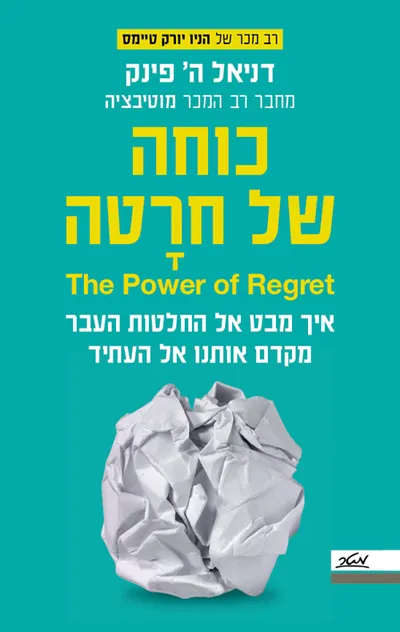כוחה של חרטה : איך מבט אל החלטות העבר מקדם אותנו אל העתיד