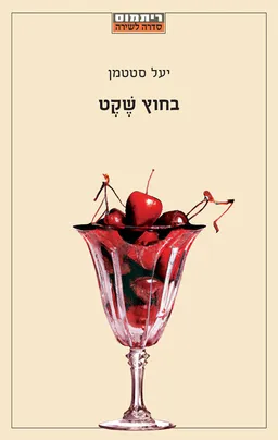 עטיפת הספר בחוץ שקט מאת יעל סטטמן