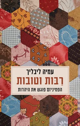 עטיפת הספר רבות וטובות מאת עמיה ליבליך