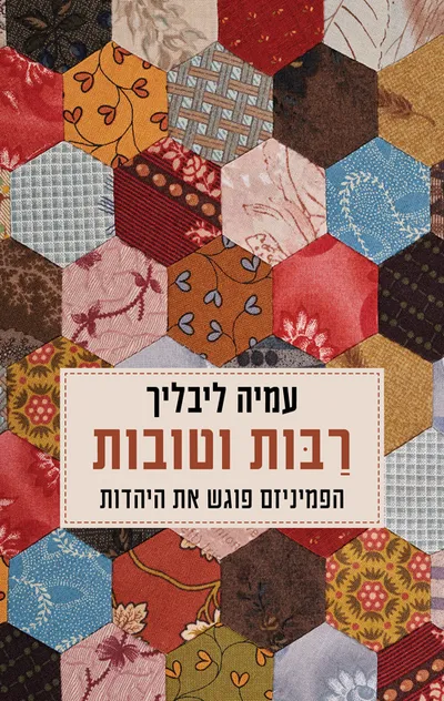 רבות וטובות : הפמיניזם פוגש את היהדות