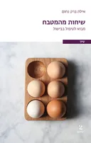שיחות מהמטבח