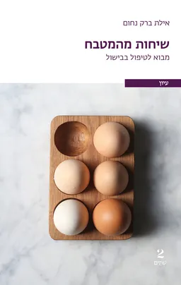 עטיפת הספר שיחות מהמטבח מאת אילת ברק נחום