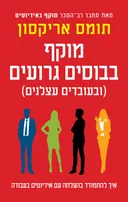 מוקף בבוסים גרועים (ובעובדים עצלנים)