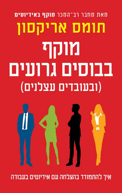מוקף בבוסים גרועים (ובעובדים עצלנים) : איך להתמודד בהצלחה עם אידיוטים בעבודה