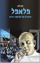 פלאפל